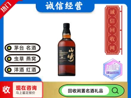 三明回收山崎洋酒
